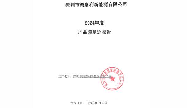 2024年度产品碳足迹报告